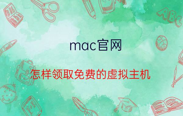 mac官网 怎样领取免费的虚拟主机？